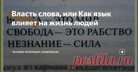 Власть слова, или Как язык влияет на жизнь людей  Миллиардер Роман Абрамович и бизнес-леди Даша Жукова разводятся. Об этом становится известно в августе 2017 года. Светское общество шокировано такой новостью. Бульварная пресса подогревает интерес слухами и сплетнями. В Интернете обсуждают возможных разлучников. Вся эта шумиха уводит в сторону от одной интересной детали: Абрамович и Жукова не собираются разводиться. Они не произносят слово «развод», они настаивают на «расст...