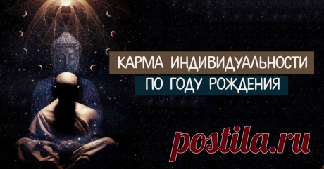 Карма индивидуальности по году рождения расскажет многое о вашей судьбе Эзотерика, самопознание, путь к себе, духовные практики, духовное развитие