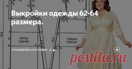 Выкройки одежды 62-64 размера.  Всем привет!  На улице жара, чем занять себя в это время! Конечно открыть дзен, и быстро покроить себе любимой новое платье или блузку.   Многие, по каким то причинам возможно не умеют пользоваться готовыми выкройками из приложений в интернете, или не знают сайты на которых их можно взять. В этом вам может помочь статья на моем канале zen.yandex.ru/lanavikto "Три проверенных ресурса с готовыми выкройками. По которым, я точно шила и все получ...