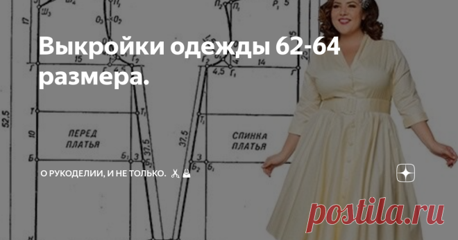 Выкройки одежды 62-64 размера.  Всем привет!  На улице жара, чем занять себя в это время! Конечно открыть дзен, и быстро покроить себе любимой новое платье или блузку.   Многие, по каким то причинам возможно не умеют пользоваться готовыми выкройками из приложений в интернете, или не знают сайты на которых их можно взять. В этом вам может помочь статья на моем канале zen.yandex.ru/lanavikto 