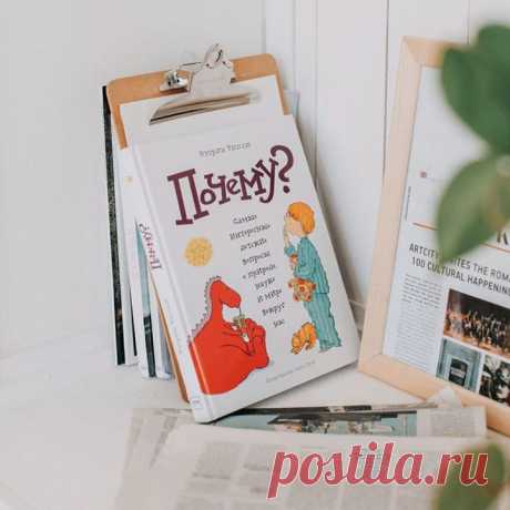Мама, а почему мы зеваем? Почему небо голубое? Почему лошади спят стоя? Почему у кошки глаза светятся в темноте? Почему спагетти и макароны выглядят по-разному? Почему одни яйца коричневые, а другие — белые? Почему ничего не видно, когда выключают свет? На эти и другие вопросы ребенка вы сможете найти ответы в книге «Почему?». В ванной, на кухне, в магазине, на прогулке, в деревне — вы всегда будете готовы к расспросам вашего маленького «почемучки». Автор книги Кэтрин Рипли, редактор…