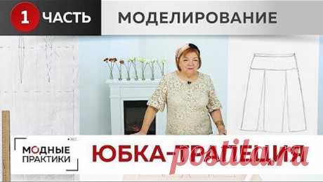 Надоели юбки-карандаши. Моделируем веселенькую юбку-трапецию с кокеткой и двумя встречными складками