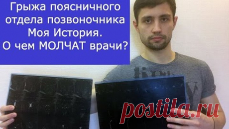 Грыжа поясничного отдела позвоночника. Моя история лечения.