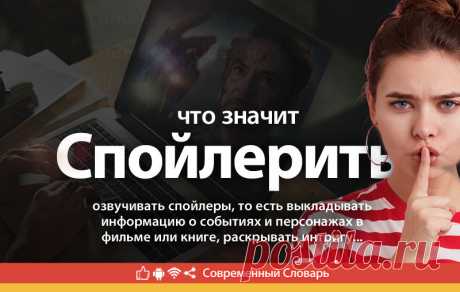 Спойлерить что это, что значит Спойлерить