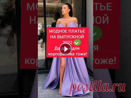 МОДНЫЕ ПЛАТЬЯ НА ВЫПУСКНОЙ 2022 — и для корпоратива тоже! #shorts #платьянавыпускной2022 #мода2022 ​​​МОДНЫЕ ПЛАТЬЯ НА ВЫПУСКНОЙ 2022Да-да, и модные платья для корпоратива 2022 тоже! Благородный блеск атласа станет главным хитом сезона выпускных нар...