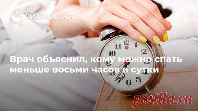Врач объяснил, кому можно спать меньше восьми часов в сутки Спать по восемь часов в день — общепринятая норма, но если есть правило, то всегда должны быть и исключения. О тех, кому общечеловеческие стандарты чужды и... РИА Новости, 19.02.2020