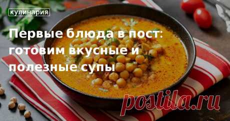 Какие первые блюда готовят в пост? Рецепты супов от сайта «Едим Дома» Почему в пост обязательно нужно готовить первые блюда. Ароматная солянка, супы из цукини, турецкого нута, щавеля, гречки — кулинарный портал «Едим Дома» предлагает рецепты на каждый день.