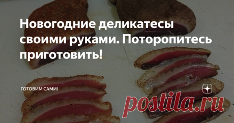 Новогодние деликатесы своими руками. Поторопитесь приготовить! Здравствуйте уважаемые читатели. Мира и достатка ваш дом!
Ох уж этот Новый год - праздник, когда хочется по особенному накрыть стол, приготовить особенные, вкуснейшие блюда, которые в обычные дни мы редко себе позволяем. А в Новогодние праздники - мечи на стол самое лучшее, ведь как его встретишь. так и проживешь. Одни затраты! Но эти затраты, можно уменьшит как минимум в двое...вот так!
