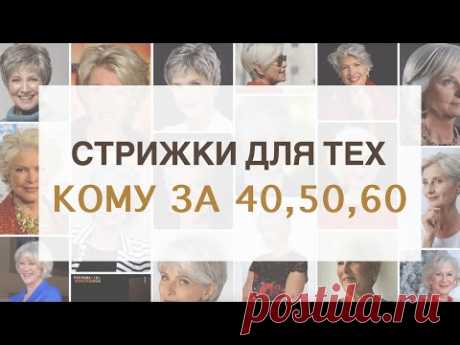 Стрижки Для Женщин Кому за 40, 50, 60 лет | Как подобрать стрижки для возрастных женщин Ева Лорман