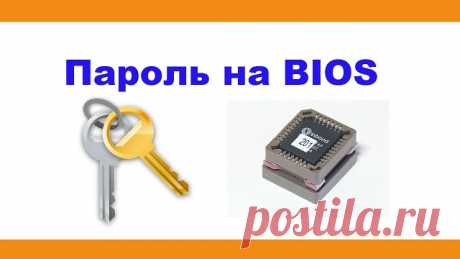 Как поставить пароль на BIOS