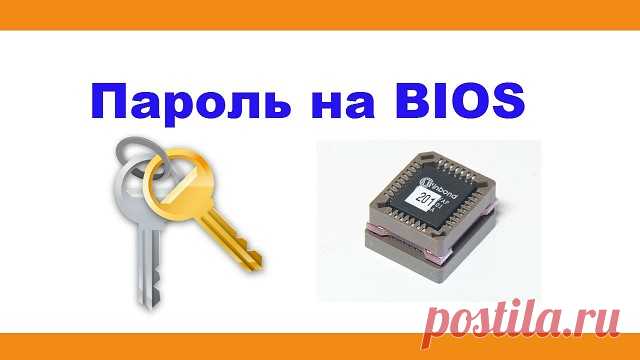Как поставить пароль на BIOS