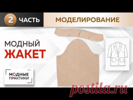 Модный жакет простым методом. Однобортный жакет с укороченными рукавами. Моделируем воротник и рукав