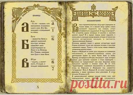 Славянская буквица и её тайны