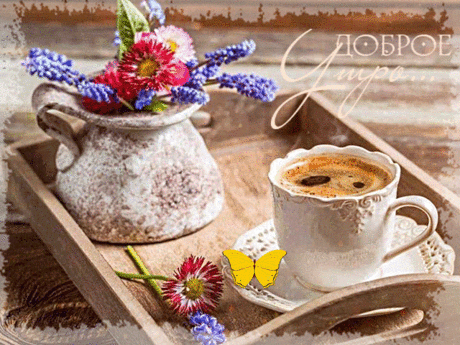 Доброе утро, кофе, цветы, бабочка - Доброе утро - Анимация - Галерея картинок и фото