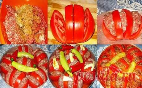 Запеченные помидоры с фаршем. 
Ингредиенты: 
Фарш мясной - 750 г. 
Помидоры крупные - 2 кг. 
Лук - 1 шт. 
Перец зеленый - 3 шт. 
Перец красный - 2 шт. 
Томатная паста - 1 ст.л. 
Масло растительное - 1-2 ст.л. 
Зира - щепотка. 
Соль, перец - по вкусу. 
Рецепты: 
В миске смешать мясо, лук, соль, черный перец, зиру. Хорошо вымесить. 
Разрежьте помидоры в 3 части не до конца, чтобы получились кармашки. 
Между ломтиками помидора, положить мясо. 
Выложить помидоры на посуду, смазанную маслом, в