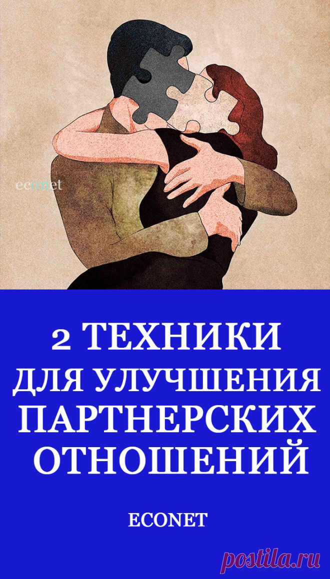 2 техники для улучшения партнерских отношений

В этой статье психолог Амалия Макаренко расскажет о техниках, которые помогут улучшить ваши отношения.