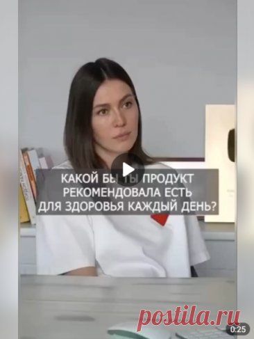 🍴Какой продукт нужно есть каждый день?

#здоровье