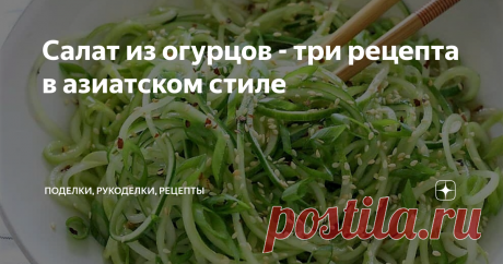 Салат из огурцов - три рецепта в азиатском стиле Три необычных салата из свежих огурцов с интересными соусами и ингредиентами. 
Особый шарм этим блюдам придает нарезка огурцов лапшой. В другой нашей статье мы рассказывали, как нарезать овощи такой тонкой соломкой.