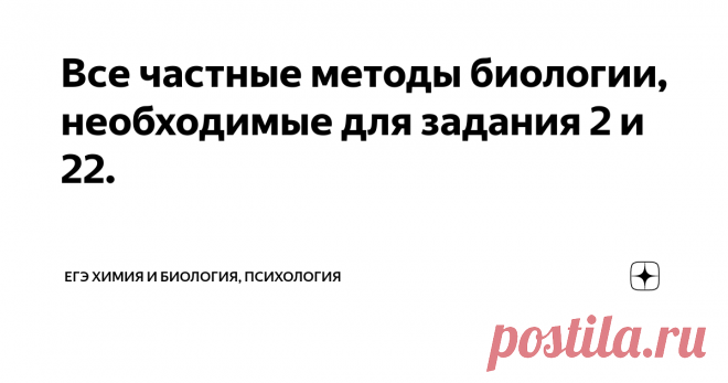 Все частные методы биологии, необходимые для задания 2 и 22. Методы цитологии:
1) Микроскопия
а) световая (возникла раньше) и позволяет увидеть саму клетку, ее форму, деление клетки, а также крупные органоиды, такие как ядро, вакуоль, хлоропласты. На этом виде микроскопии всегда видно очертания клетки, ИМЕННО ЕЕ ФОРМУ!
б) электронная, имеет большее разрешение и позволяет увидеть мелкие органоиды, митохондрии, лизосомы, ЭПС и прочее.