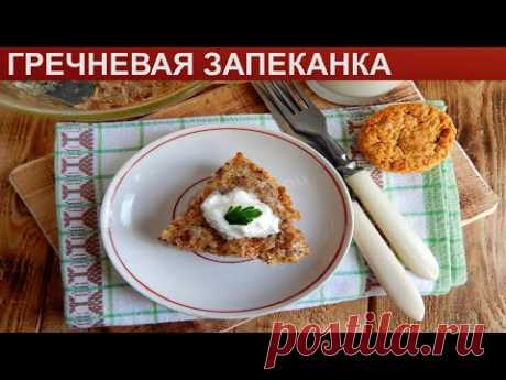 КАК ПРИГОТОВИТЬ ГРЕЧНЕВУЮ ЗАПЕКАНКУ? Быстрая и вкусная запеканка из гречки с творогом в духовке