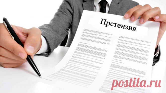 Как правильно составить (написать) и вручить претензию?