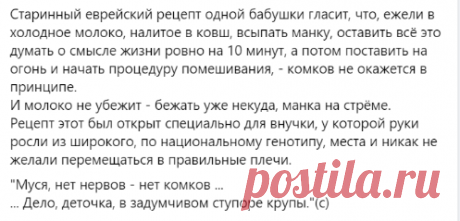 Клуб плохих хозяек имени Агаты Кристи : Старинный еврейский рецепт одной бабушки гласит, что, ежели в холодное молоко, налитое в ковш, всыпать манку, оставить всё это думать о смысле жизни ровно на 10 минут, а потом поставить на огонь и начать процедуру помешивания, - комков не окажется в принципе | Facebook