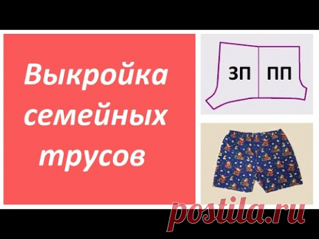 Выкройка мужских семейных трусов. ПО ОДНОЙ МЕРКЕ!!! (Полуобхват бедер Сб)