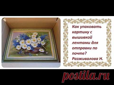 МК. Как упаковать картину с вышивкой для отправки по почте.