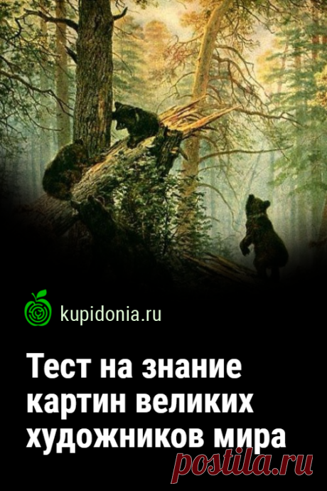 Тест на знание картин великих художников мира. Интересный тест по искусству из серий «Великие художники» и «Живопись». Пройдите тест на сайте и проверьте свои знания!