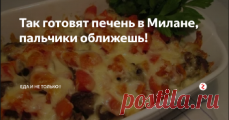 Так готовят печень в Милане, пальчики оближешь! Делимся с вами рецептом итальянского блюда «Печень по – милански». Нежная, сочная печень под слоем овощей порадует своим удивительным вкусом и ароматом. Рецепт очень прост, на приготовление этого блюда вы потратите не более 15 – 20 минут.