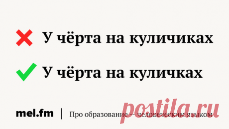 Где у чёрта кулички? 7 фразеологизмов, которые провоцируют вас на ошибки | Мел
