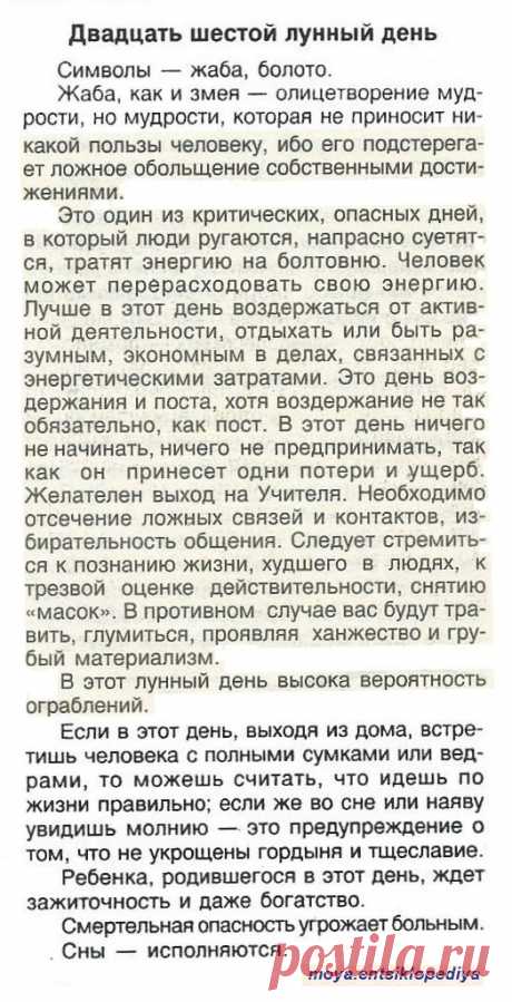 26 лунный день