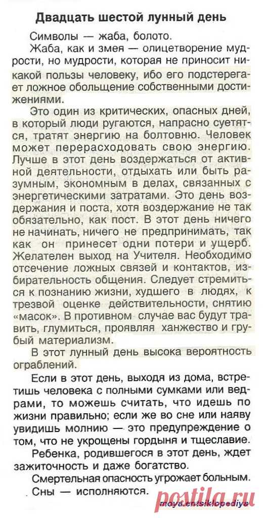 26 лунный день