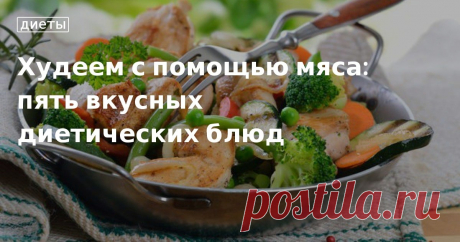 Блюда из мяса: диетические рецепты с фото Как приготовить диетические блюда из мяса