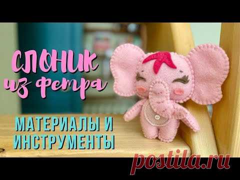 Слоник из фетра своими руками // Материалы и инструменты для шитья игрушки // МК для начинающих