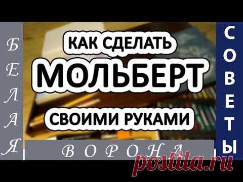 Как СДЕЛАТЬ настольный МОЛЬБЕРТ своими РУКАМИ.