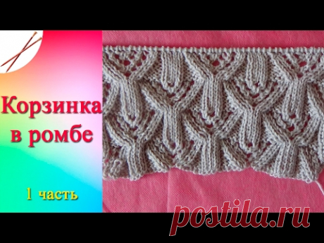 Узор Корзинка в ромбе 1 Часть  (спицами)