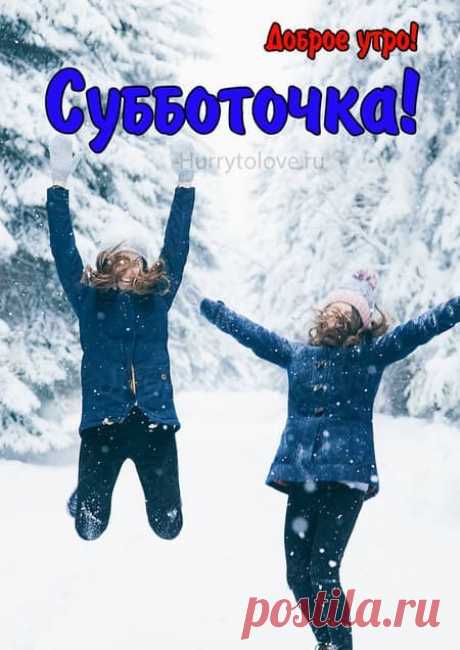 Картинки с добрым зимним субботним утром: красивые и прикольные открытки с пожеланиями