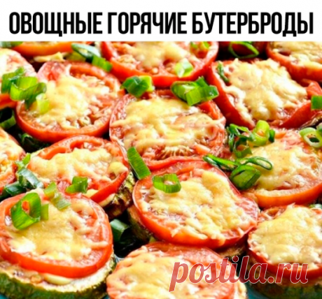 Овощные горячие бутерброды
на 100грамм - 36.82 ккалБ/Ж/У - 1.9/1.28/4.34 

Ингредиенты:
- Кабачок – 1шт
- Помидоры – 1- 2шт
- 1 зубчик чеснока
- Сыр – 50г
- ПП-Майонез.

Приготовление:
1. Кабачок лучше выбирать без больших косточек, молодой.
2. Очистить кабачок от кожуры, порезать кольцами.
3. Помидор порезать кольцами.
4. Сыр потереть на мелкой терке.
5. Чеснок выжать через пресс.
6. Кольца кабачка посыпать солью и оставить на 15 минут, слить выделившуюся жидкость.
7. Кол...