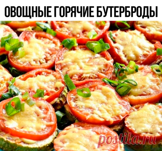 Овощные горячие бутерброды
на 100грамм - 36.82 ккалБ/Ж/У - 1.9/1.28/4.34 

Ингредиенты:
- Кабачок – 1шт
- Помидоры – 1- 2шт
- 1 зубчик чеснока
- Сыр – 50г
- ПП-Майонез.

Приготовление:
1. Кабачок лучше выбирать без больших косточек, молодой.
2. Очистить кабачок от кожуры, порезать кольцами.
3. Помидор порезать кольцами.
4. Сыр потереть на мелкой терке.
5. Чеснок выжать через пресс.
6. Кольца кабачка посыпать солью и оставить на 15 минут, слить выделившуюся жидкость.
7. Кол...