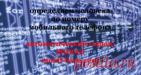 Пробить номер мобильного телефона. Узнать фио по номеру. Чей номер телефона. База данных. Сервис MOBAZ.