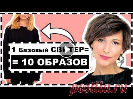 ОДИН БАЗОВЫЙ СВИТЕР = 10 ОБРАЗОВ | 10 ИДЕЙ АУТФИТОВ С ОДНИМ ЧЕРНЫМ БАЗОВЫМ ДЖЕМПЕРОМ 1 БАЗОВЫЙ ДЖЕМПЕР = 10 ОБРАЗОВ {ВСЕ ПОЛЕЗНЫЕ ССЫЛКИ НИЖЕ ⬇️} ПОДПИСАТЬСЯ НА МОЙ КАНАЛ Мой ИНСТАГРАМ, наполненный КРАСОТОЙ Мои габариты: ОГ - 84, ОТ - ...