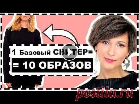 ОДИН БАЗОВЫЙ СВИТЕР = 10 ОБРАЗОВ | 10 ИДЕЙ АУТФИТОВ С ОДНИМ ЧЕРНЫМ БАЗОВЫМ ДЖЕМПЕРОМ 1 БАЗОВЫЙ ДЖЕМПЕР = 10 ОБРАЗОВ {ВСЕ ПОЛЕЗНЫЕ ССЫЛКИ НИЖЕ ⬇️} ПОДПИСАТЬСЯ НА МОЙ КАНАЛ Мой ИНСТАГРАМ, наполненный КРАСОТОЙ Мои габариты: ОГ - 84, ОТ - ...