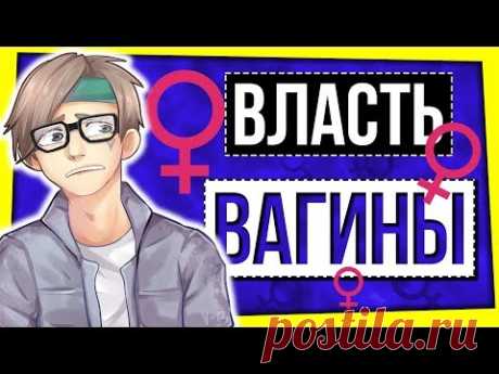 ВЛАСТЬ ВАГИНЫ - YouTube