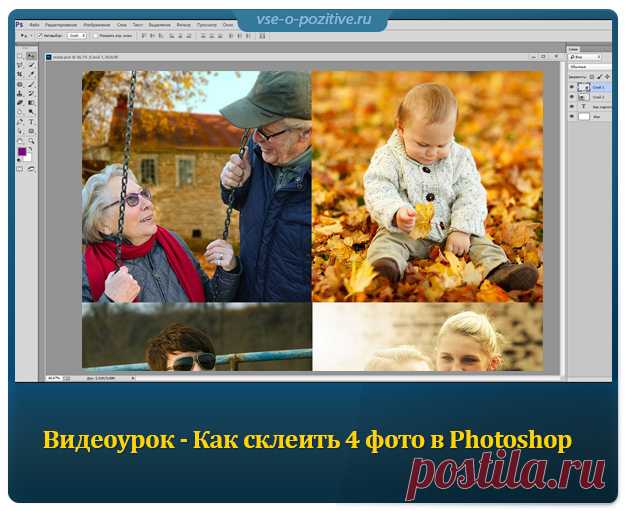 Как склеить или объединить 4 фото в Photoshop. Видеоурок