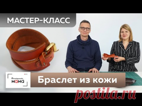 Делаем женский кожаный браслет. Мастер-класс от Анатолия Чепрака, мастера авторских изделий из кожи.