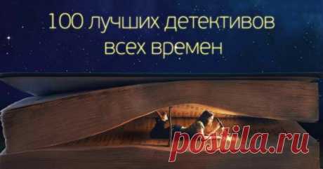 100 лучших детективов всех времен
