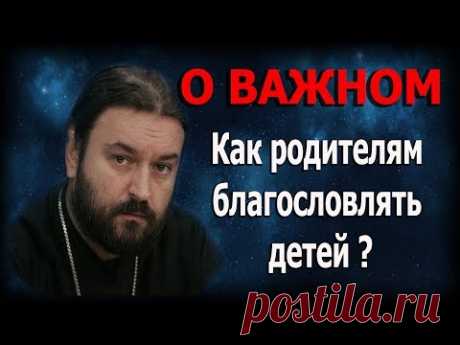 Не стесняйтесь хорошего! Отцы и матери благословляйте детей ваших! Протоиерей Андрей Ткачёв