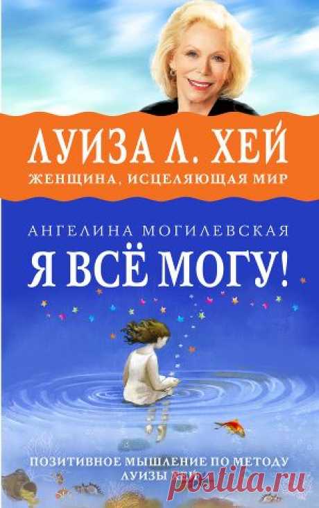 Книга &quot;Я всё могу! Позитивное мышление по методу Луизы Хей&quot; - Могилевская Ангелина - Читать онлайн - Скачать fb2 - Купить, Отзывы - ЛитМир