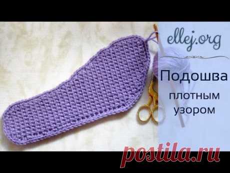 Как связать подошву крючком • Подошва для тапочек • How to crochet a shoe sole - YouTube